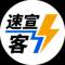 速宣客信息