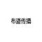 布道传播