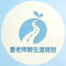 童老师聊生涯规划