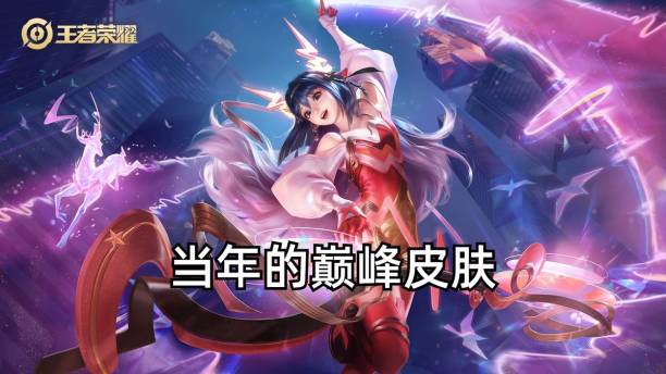 王者荣耀:印象中最深刻的三款文化联动皮肤,至今都很难超越穿越火线