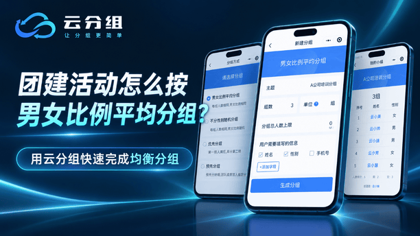 团建活动如何按男女比例平均分组？分组方法与设置步骤