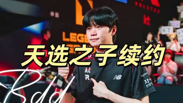 LCK天选之子官宣续约，没有金牌也能免兵役，KT保留冲冠可能性