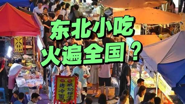 为什么“东北小吃”能火遍全国？这4种小吃火的有原因！