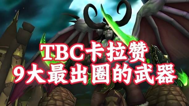 魔兽世界：TBC卡拉赞最出圈的9大武器！第一款兽人战无敌？
