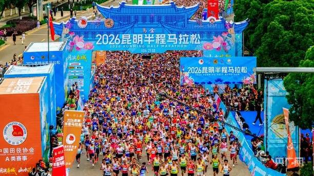 2026昆明半程马拉松鸣枪开跑 12000名跑者参与