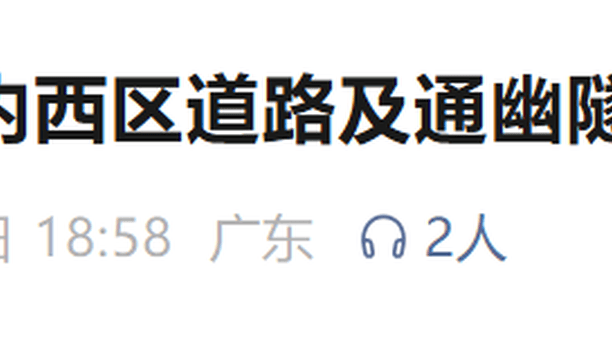 临时封闭！深圳知名景区最新提醒