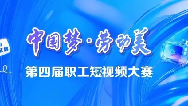 晋级决赛！为公司《热汤面》投票！全国职工短视频大赛投票开启