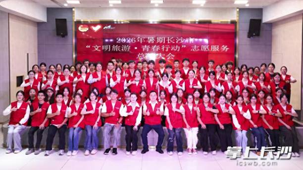 2026年暑期长沙市“文明旅游·青春行动”圆满收官