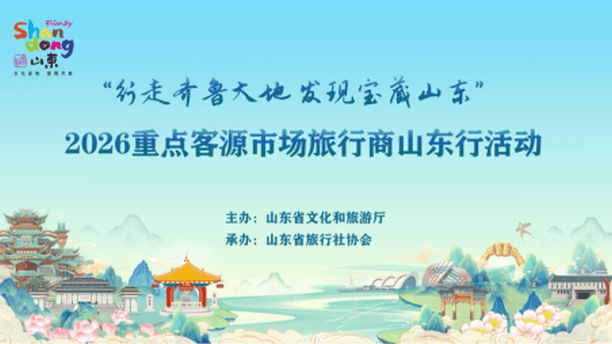 行走齐鲁大地，发现宝藏山东！50家客源旅行商开启山东考察之旅