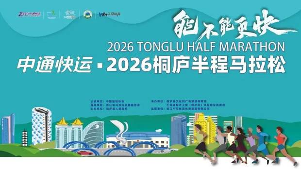 今天10:00起报名！2026桐庐半程马拉松来了！