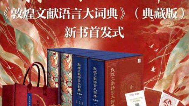 《敦煌文献语言大词典》（典藏版）新书首发｜2026天府书展