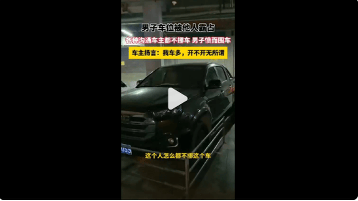 遇到车位被占，你会怎么做？