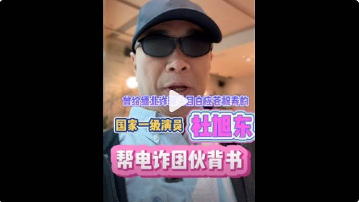 演员杜旭东疑似又为电诈拍广告背书，你怎么看？