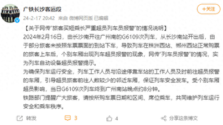 旅客买短乘长严重超员列车员报警，是铁路部门的责任吗？