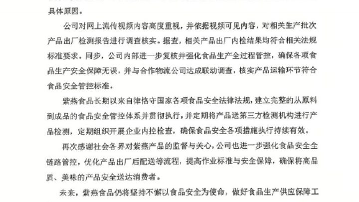 紫燕食品回应产品菌群不合格，你认为原因是什么？