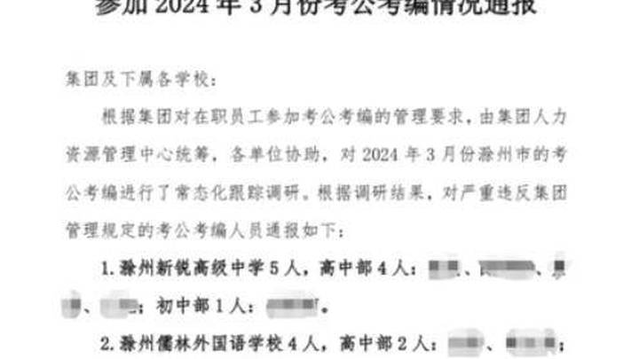 安徽一教育集团要求教师签不参加考公考编承诺书，合理吗？
