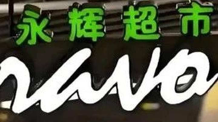 永辉超市及其董事长被限制高消费，限消令应该解除吗？