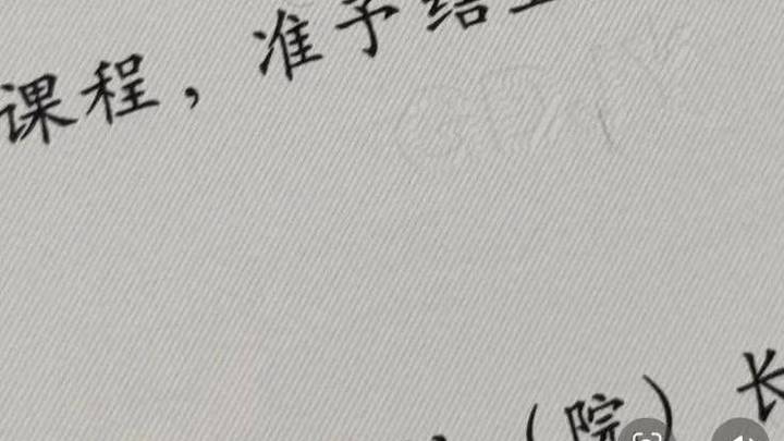 湖南财政经济学院毕业证印结业字样，你觉得错的作废了吗？