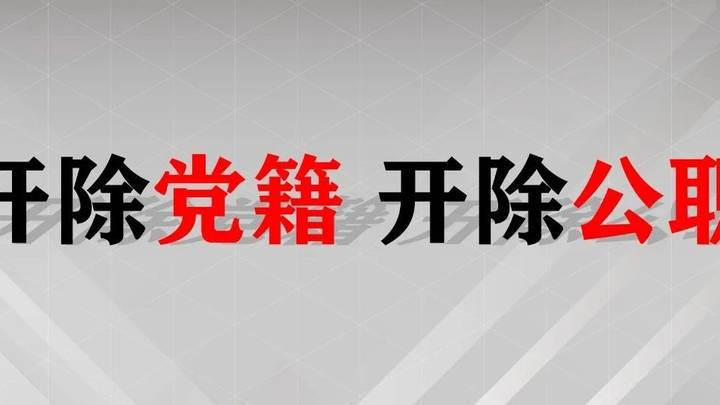 法院原党组成员、副院长、三级高级法官张华胜被开除党籍和公职，你怎么看？