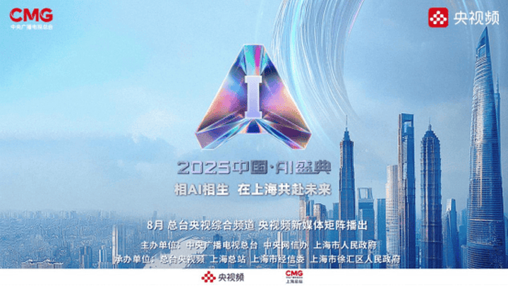 2025中国·ai盛典在上海开幕，你觉得好看吗？