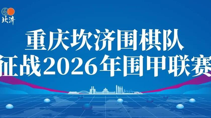 2026年围甲联赛 | 重庆坎济围棋队第四轮2:2主将胜杭州智力运动队
