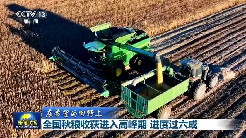 全国秋粮收获进入高峰期 进度过六成