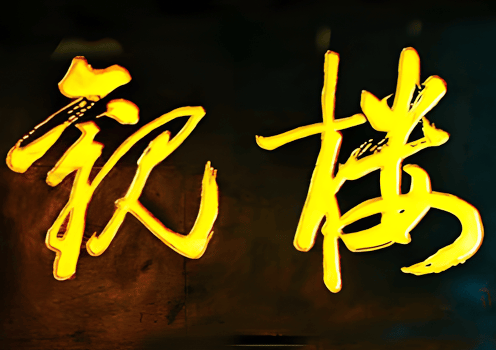 仿古牌匾赏析传统木制匾牌楹联对联木板雕刻匾牌景区导视系统