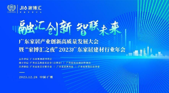 廣東家居產業創新高質量發展大會暨2023 廣東家居建材行業年會在廣州