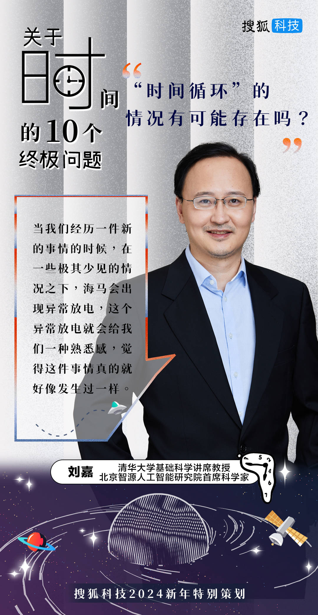 清华大学刘嘉:所谓的似曾相识不是"时间循环",是海马体异常放电_事情