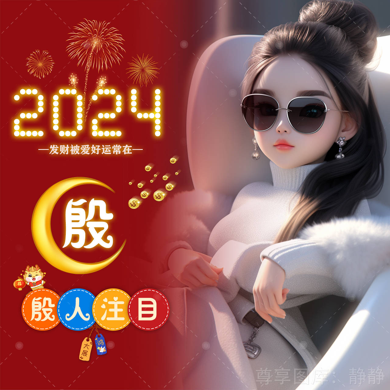 2024龙年 一组喜庆的新年姓氏谐音头像