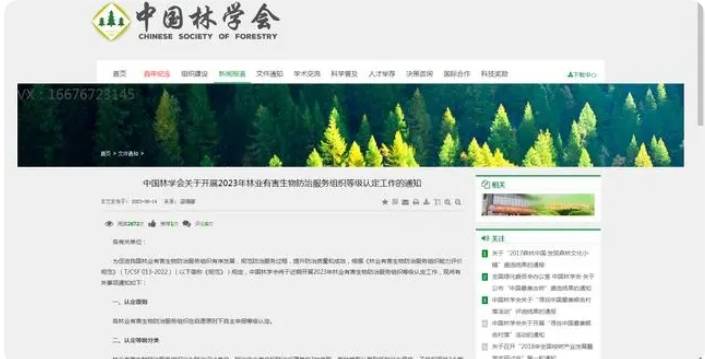 新辦2024年中國林學會林業有害生物防治單位資質,需要滿足哪些條件?