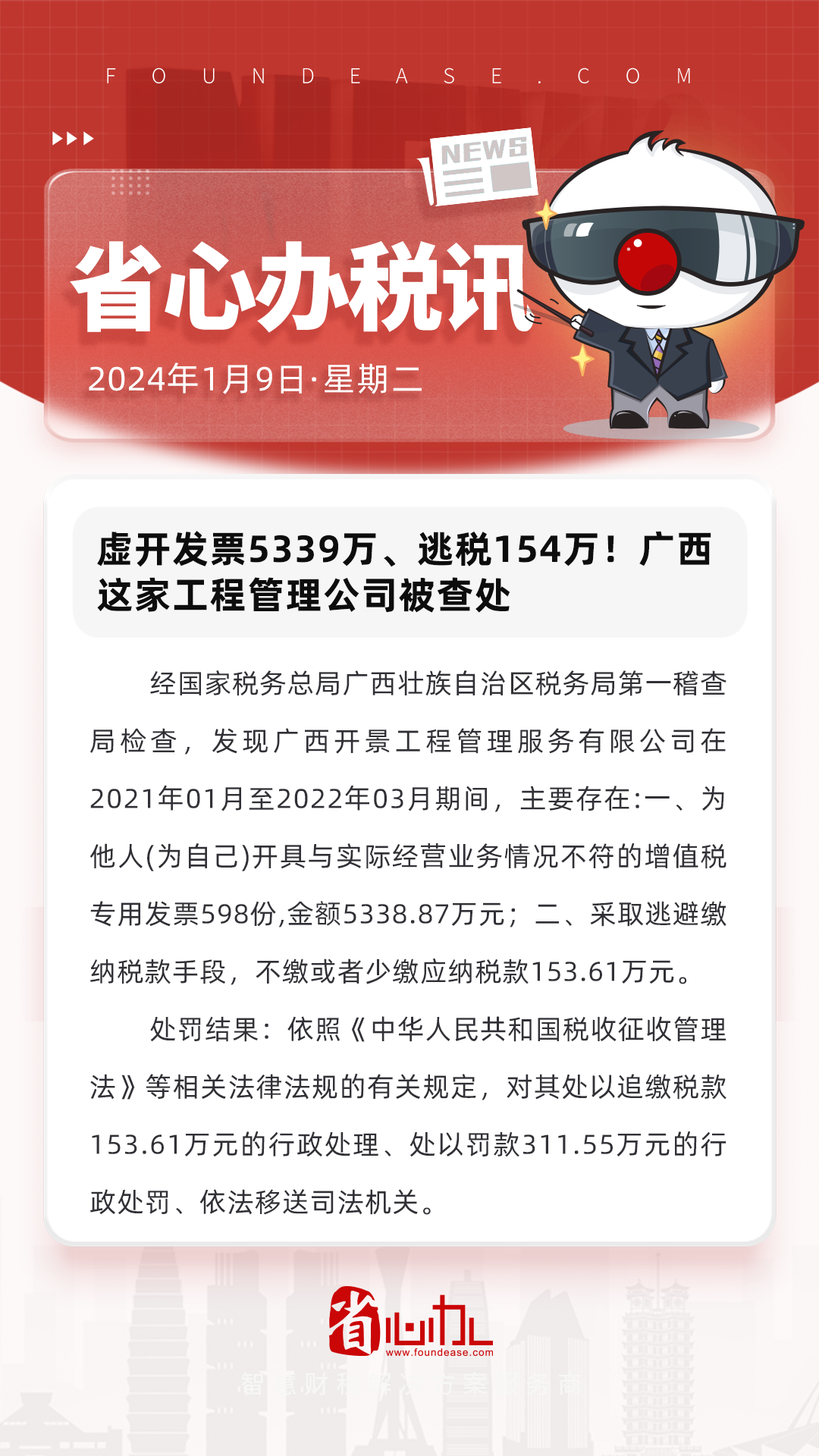 省心辦稅訊經國家稅務總局廣西壯族自治區稅務局第一稽查局檢查,發現