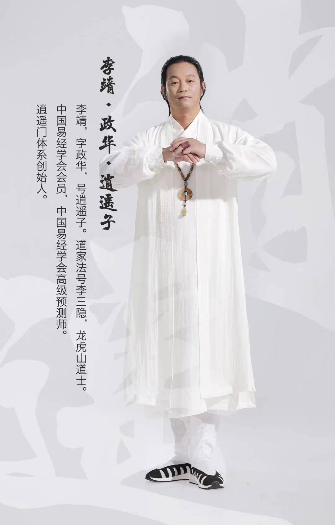 政华.逍遥子老师简介:李靖.政华老师,号逍遥子法名:李三隐.