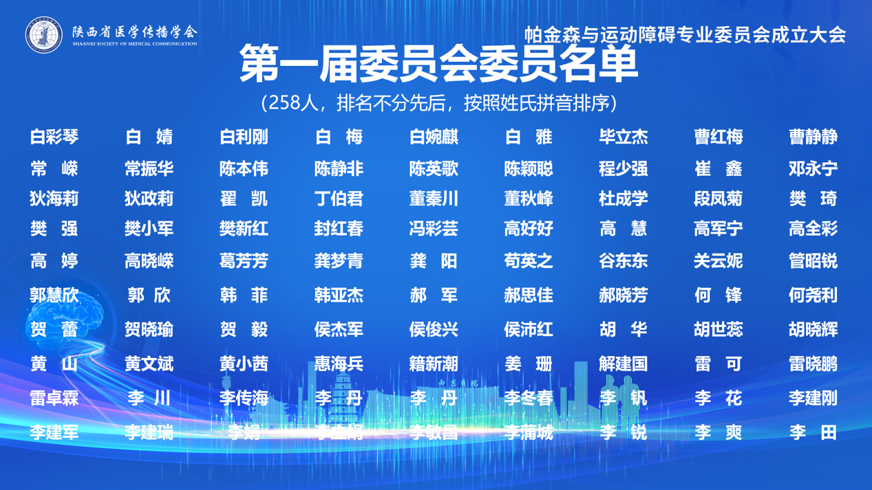 陝西省醫學傳播學會帕金森與運動障礙專業委員會成立大會_科普_劉學東