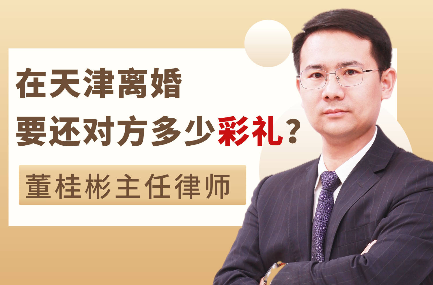 董桂彬主任根據最高人民法院關於適用《民法典》婚姻家庭編的解釋(一)