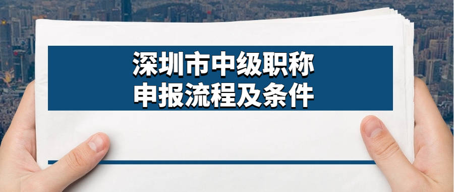 深圳市中級職稱申報流程及條件_申請者_工作_評審