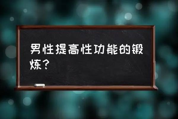 男人如何提高性能力?杭州新城男科醫院:試一試這4個方法!