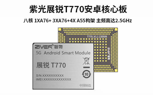 紫光展锐t770安卓核心板_展锐t770核心板规格参数_支持_数据接口_摄像