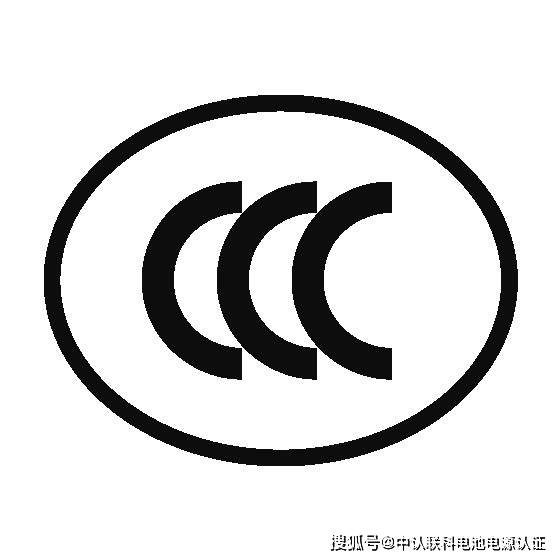 电磁炉3c认证出证中认联科服务真实有效