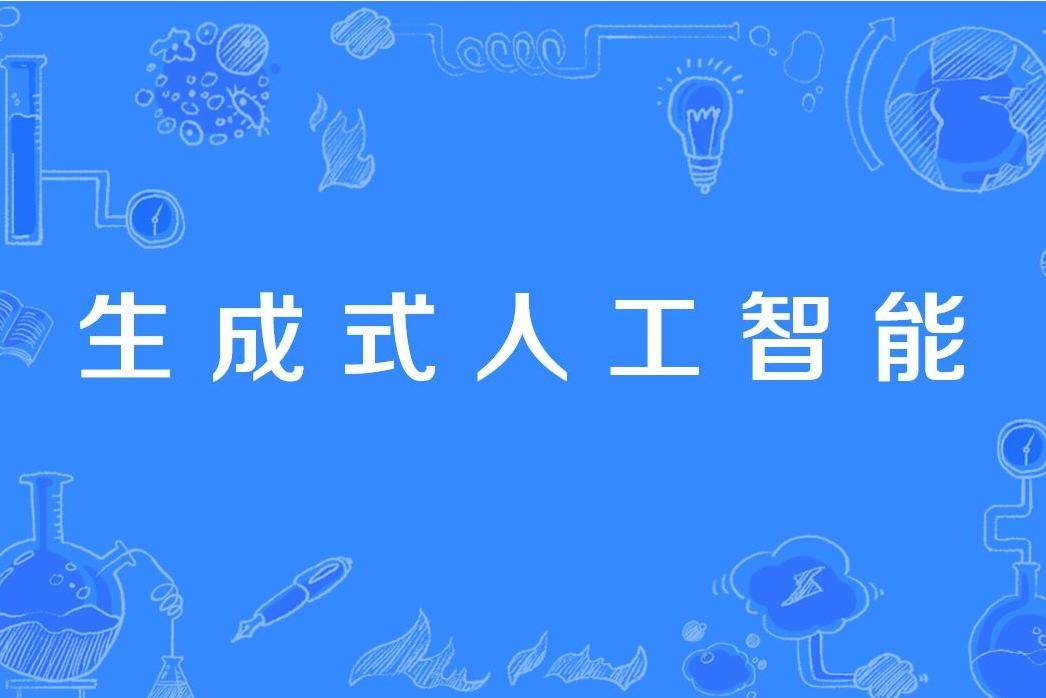 原创
            生成式人工智能（GAI）的颠覆性影响与潜在领域变革