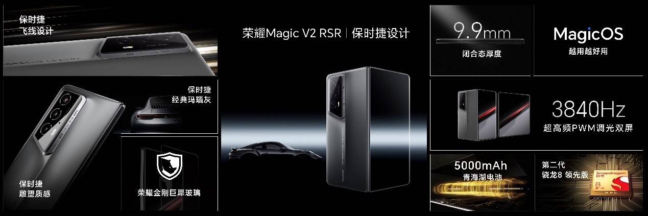 荣耀Magic V2 RSR保时捷设计诠释速度之美的打开方式-最极客