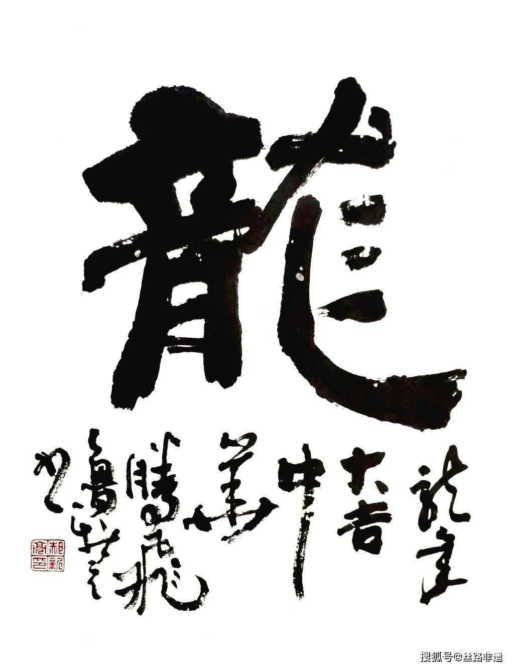 郝新亮先生本次展覽書法作品賞析(一)30幅:新年賀新春,龍年大吉祥!