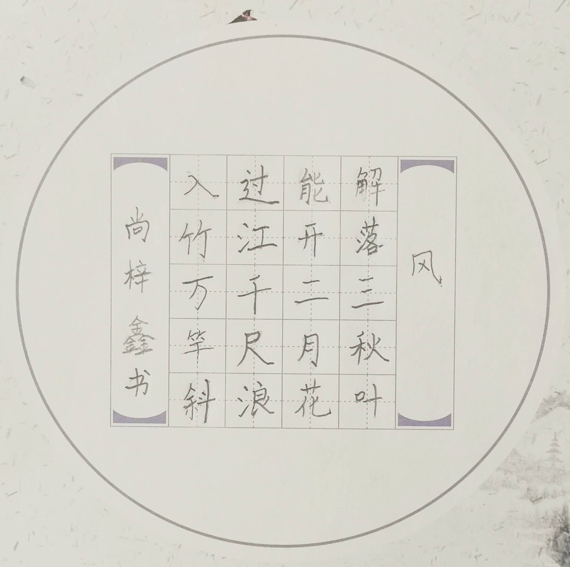 (867)作者:姓名:尚梓鑫,性别:男,年龄:7岁,硬笔书法,陕西省西安市.