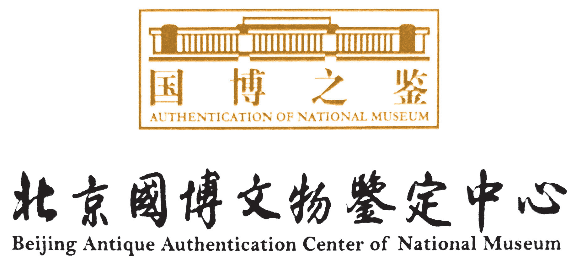 国博之鉴国博文物鉴定中心为画家鲍古风作品签发鉴定证书