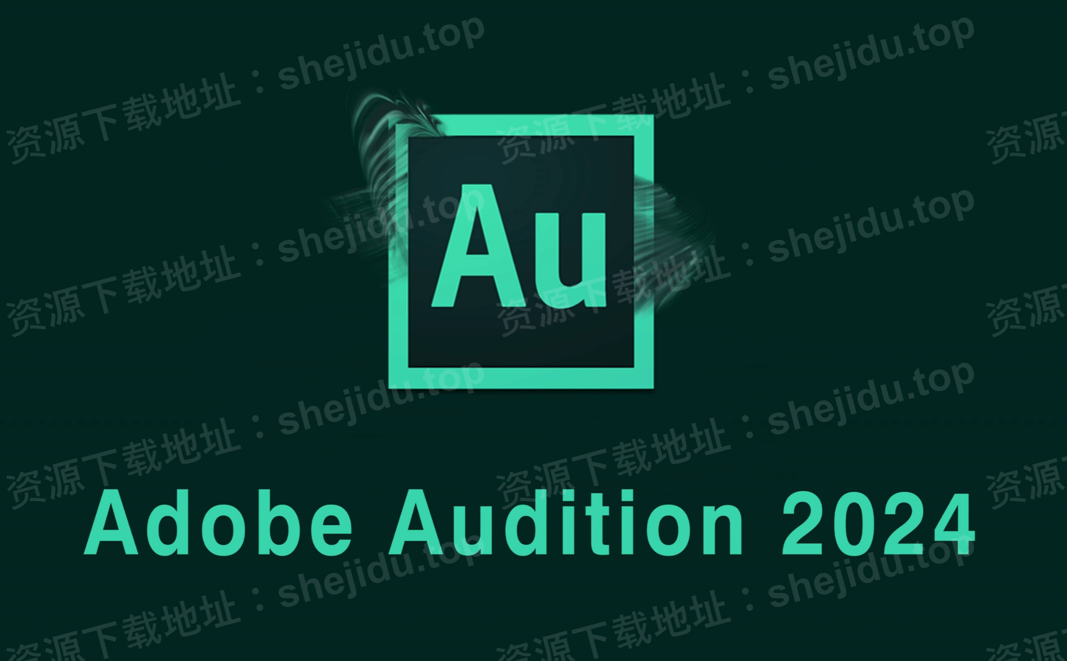adobe audition「au」2024 免激活安装教程audition「au」2024软件