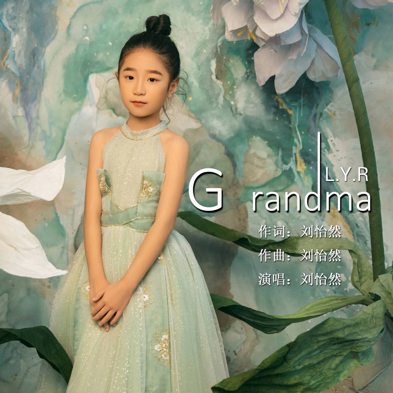 劉怡然原創中英雙語歌曲《grandma》溫暖發佈,師承__.