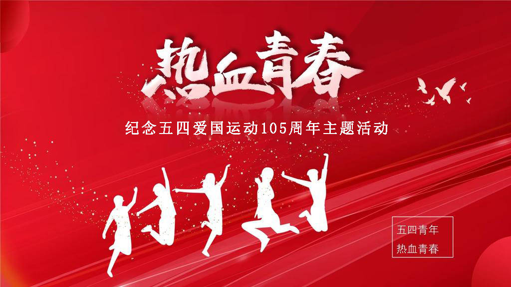 丨纪念五四爱国运动105周年主题活动丨纪念五四运动_青春_青年_精神