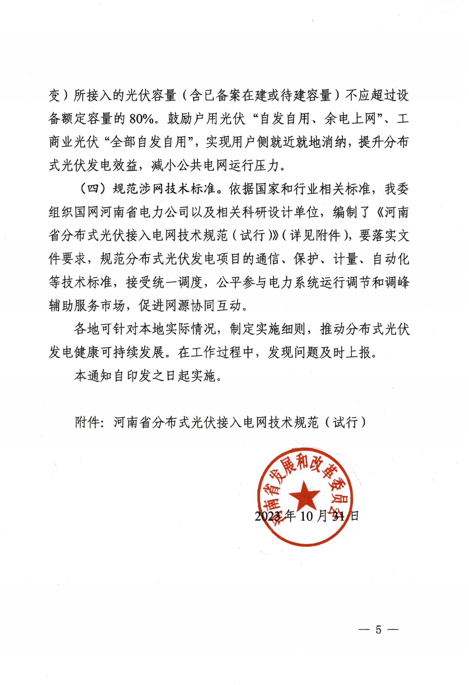 针对河南关于促进分布式光伏发电可持续发展通知安科瑞光储充一体化