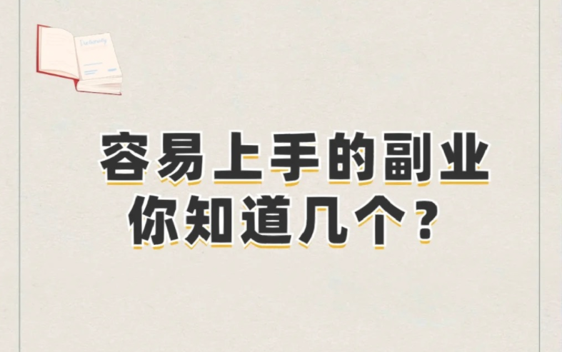 盤點三種操作簡單又收益長久的兼職副業,推薦寶媽上班