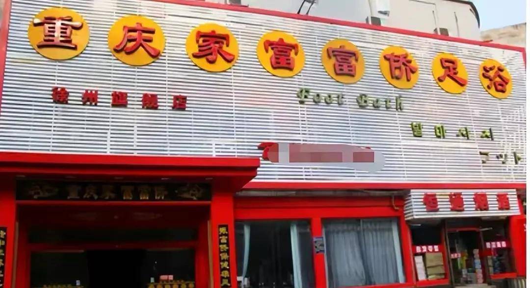 郭家富_足浴_重庆